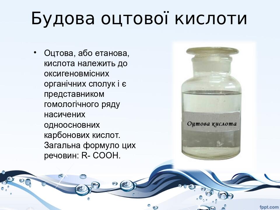 Презентація з хімії Оцтова кислота | . Хімія