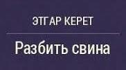 Етгар Керет "Розбити Свина"