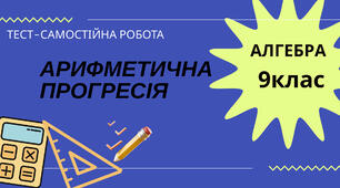 Арифметична прогресія. Сума n перших членів арифметичної прогресії