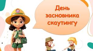 Презентація "22 лютого - День засновника скаутингу"