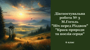 Контрольна робота № 3. М.Гоголь "Ніч перед Різдвом". "Краса природи та поезія серця"