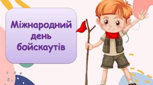 Презентація "22 лютого - Міжнародний день бойскаутів". Історія скаутингу
