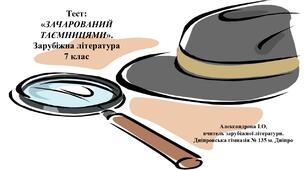 Зачарований таємницями