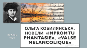 Ольга Кобилянська. Новели «Іmpromtu phantasie», «Valse melancolique». 10 клас. Тест (Word)