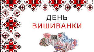 Сценарій Свята Вишиванки  «Парад незламних вишиванок».
