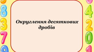 Округлення чисел