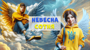 Інтерактивна презентація "Небесна сотня" + постер + розтяжка