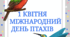 Тематичний комплект "1 квітня - Міжнародний день птахів"
