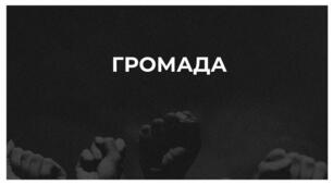 Громада