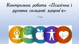 Контрольна робота "Психічна і духовна складові здоров'я