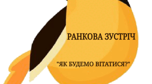 Ранкова зустріч "Як будемо вітатися?" ( Птахи)