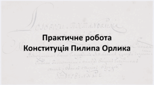Презентація: Практична робота. Конституція Пилипа Орлика, 8 клас Історія України