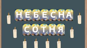 ДЕНЬ НЕБЕСНОЇ СОТНІ.Матеріал для оформлення