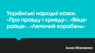 Презентація "Українські народні казки (Про правду і кривду. Яйце-райце. Летючий корабель)"