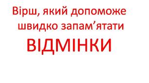 Авторський вірш для учнів початкових класів "Відмінки"