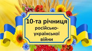 Презентація "10-та річниця російсько-української війни"