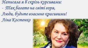 Ліна Костенко. Біографія, творчий шлях