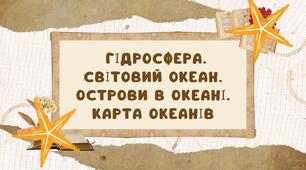 Презентація: " Гідросфера.Світовий Океан.Острови в океані"  6 кл НУШ