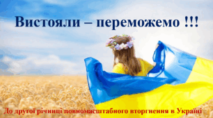 Презентація " Вистояли - переможемо !!!" До третьої річниці повномасштабного вторгнення в Україні