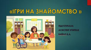 Ігри на знайомство для учнів з ООП