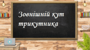 Зовнішній кут трикутника