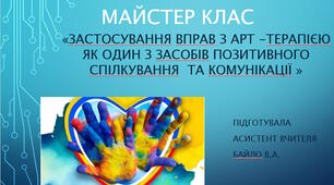 Майстер клас "Застосування вправ з арт -терапією як один з засобів позитивного спілкування  та комунікації "