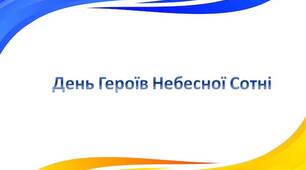 20 лютого - День Героїв Небесної Сотні