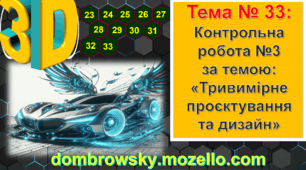 Контрольна робота №4 за темою: «Тривимірне проєктування та дизайн» (Варіант – 1)