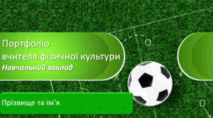 Портфоліо для аттестаці з фізичної культури