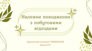 Презентація на тему "Належне поводження з побутовими відходами"