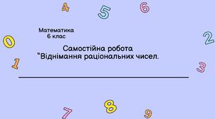 Віднімання раціональних чисел, розкриття дужок.