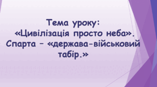 Презентація до уроку на тему: «Цивілізація просто неба». Спарта – «держава-військовий табір»