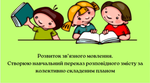 Розвиток зв’язного мовлення 3клас Презентація "Створюю навчальний переказ розповідного змісту за колективно складеним планом"