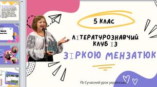 Зірка Мензатюк Літературознавчий клуб (біографія та творчість) Презентація + конспект Розробка уроку