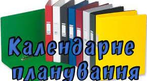 Календарно-тематичне планування з основ здоров'я 6 клас. Інклюзія (оновлена програма).