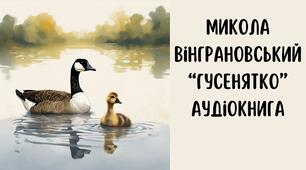Микола Вінграновський "Гусенятко"