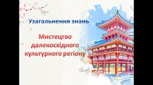 Узагальнення знань "Мистецтво далекосхідного культурного регіону"