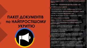 ЦИВІЛЬНИЙ ЗАХИСТ. ПАКЕТ ДОКУМЕНТІВ  по НАЙПРОСТІШОМУ УКРИТТЮ В ЗДО