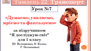 Презентація до уроку ЯДС. 1 клас . Тиждень 22. УРОК 7. «Думаємо, уявляємо,  мріємо та фантазуємо»