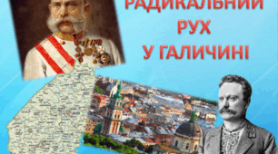 Радикальний рух у Галичині. Особливості суспільно-політичного життя в Буковині та Закарпатті в другій половині ХІХ ст.
