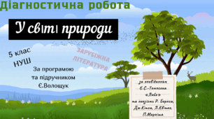 Діагностична робота із зарубіжної літератури в 5 класі з теми: "У світі природи"