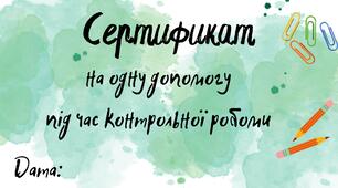 Мотиваційні сертифікати для учнів