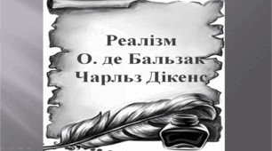 Реалізм. Оноре де Бальзак. Чарльз Дікенс