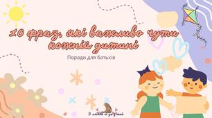 Поради для батьків"10 фраз, які важливо чути кожній дитині"