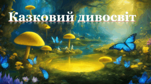 Презентація з розвитку мовлення "Казковий дивосвіт"