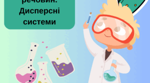 Презентація чисті речовини та суміші. Способи розділення. Дисперсні системи