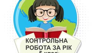 Контрольна робота за рік з предмету "Пізнаємо природу". 5 клас