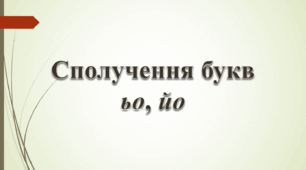 ПРЕЗЕНТАЦІЯ "СПОЛУЧЕННЯ йо, ьо"