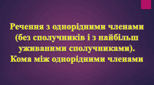 Презентація "Речення з однорідними членами (без сполучників і з найбільш уживаними сполучниками). Кома між однорідними членами"
