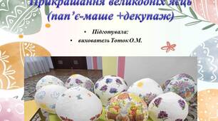 Прикрашання великодніх яєць(пап’є-маше +декупаж). Презентація PowerPoint